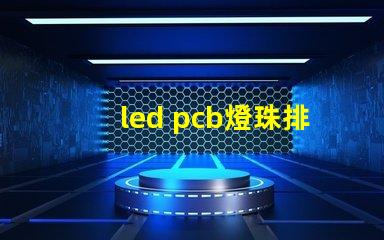 led pcb燈珠排列